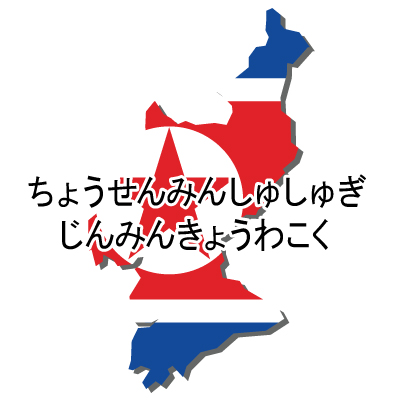 朝鮮民主主義人民共和国無料フリーイラスト｜ひらがな・国旗付